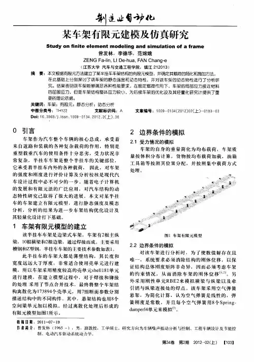 某车架有限元建模及仿真研究
