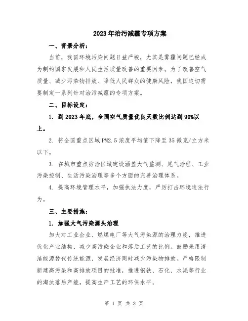 2023年治污减霾专项方案