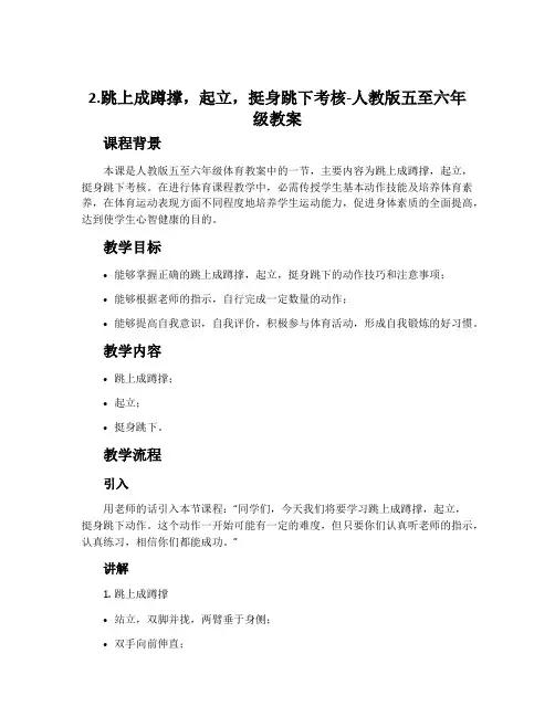 2.跳上成蹲撑,起立,挺身跳下考核-人教版五至六年级教案