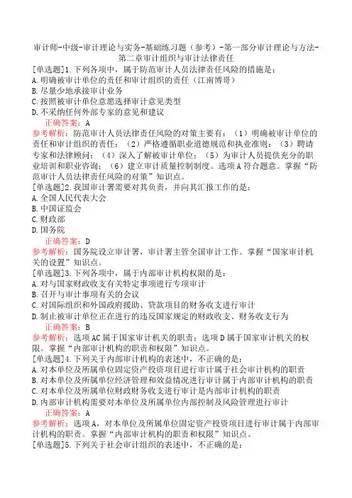审计理论与实务-基础练习题(参考)-第一部分审计理论与方法-第二章审计组织与审计法律责任