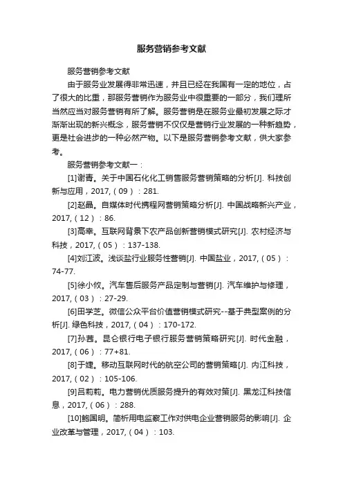 服务营销参考文献