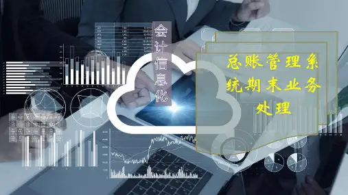 总账管理系统期末业务处理