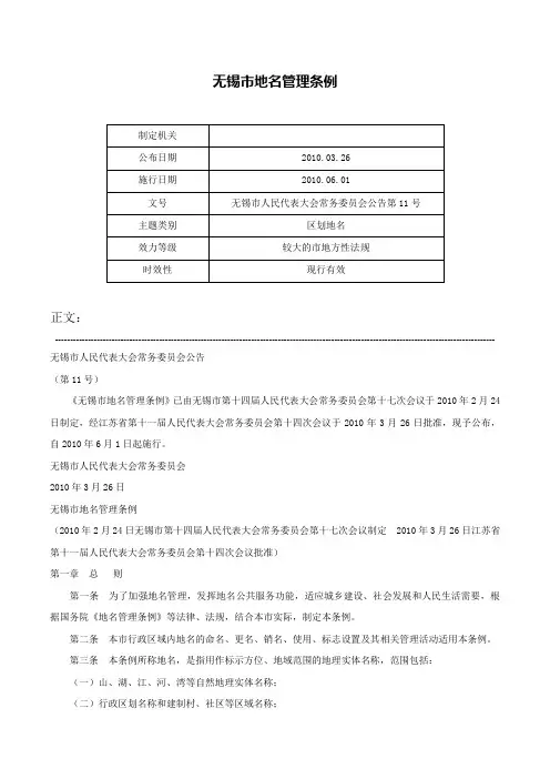 无锡市地名管理条例-无锡市人民代表大会常务委员会公告第11号