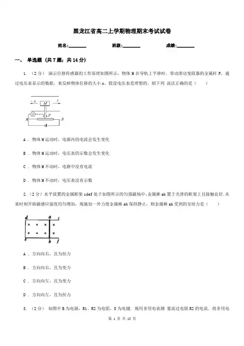 黑龙江省高二上学期物理期末考试试卷(测试)