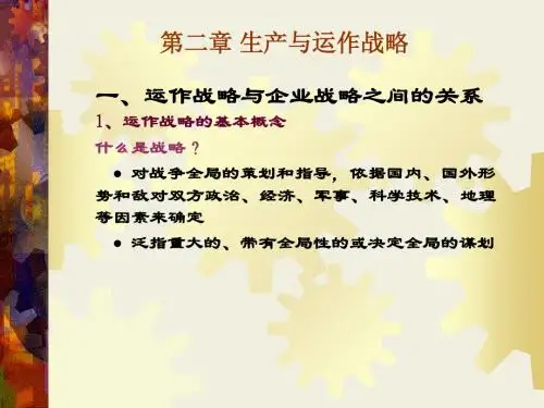 第二章生产与运作战略