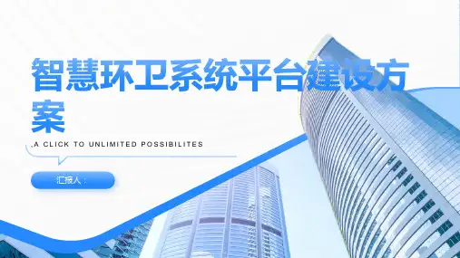 智慧环卫系统平台建设方案