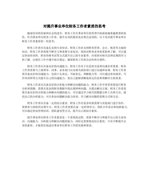 对提升事业单位财务工作者素质的思考