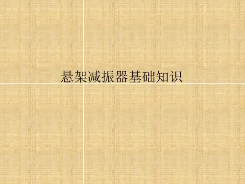减振器基础知识