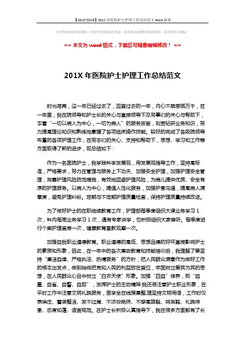 【2018-2019】201X年医院护士护理工作总结范文word版本 (2页)
