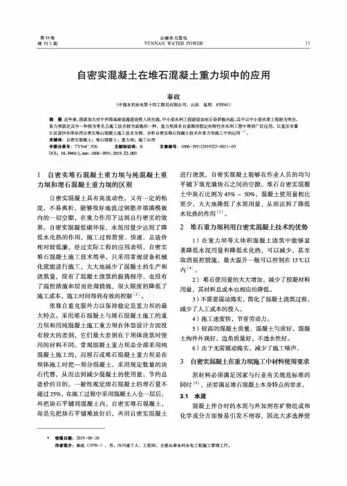 自密实混凝土在堆石混凝土重力坝中的应用