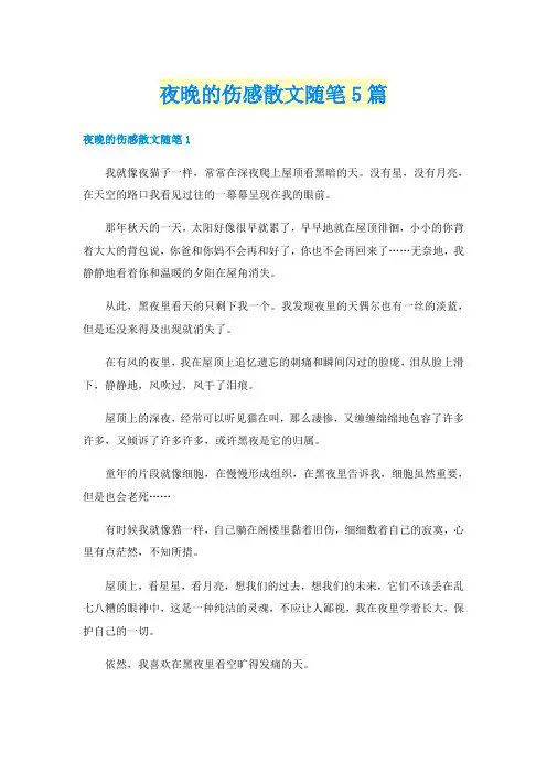 夜晚的伤感散文随笔5篇