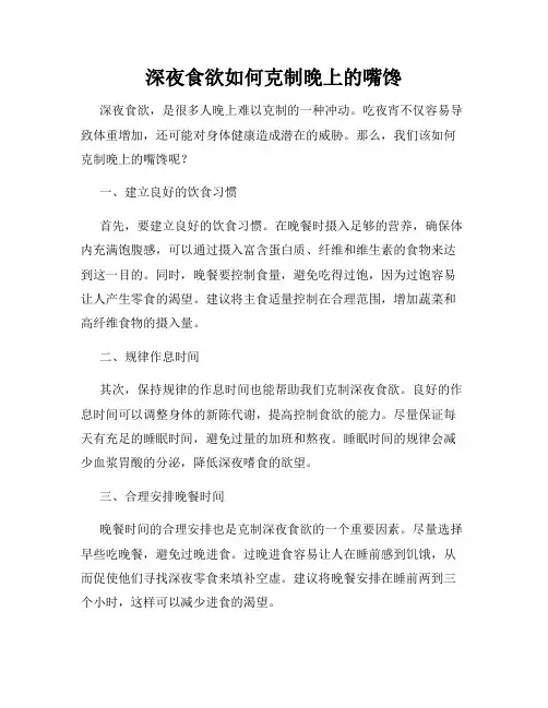 深夜食欲如何克制晚上的嘴馋