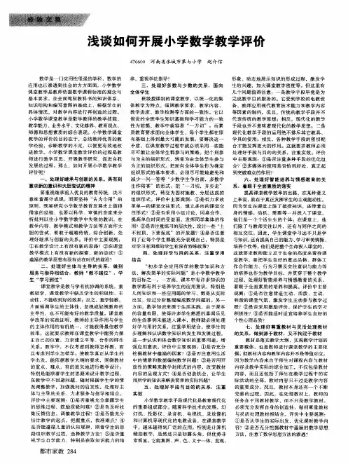 浅谈如何开展小学数学教学评价