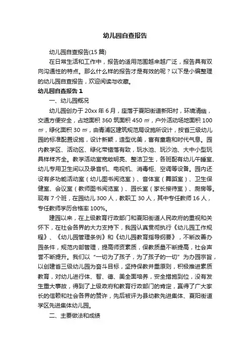 幼儿园自查报告（15篇）