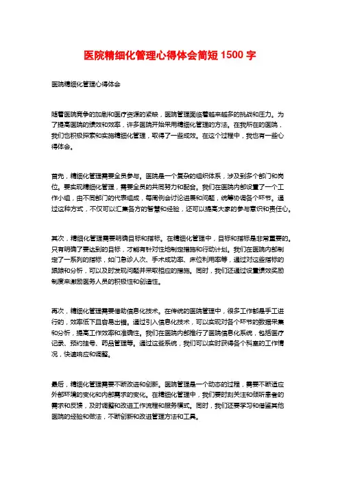 医院精细化管理心得体会简短2