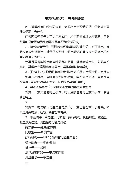 电力拖动实验—思考题答案