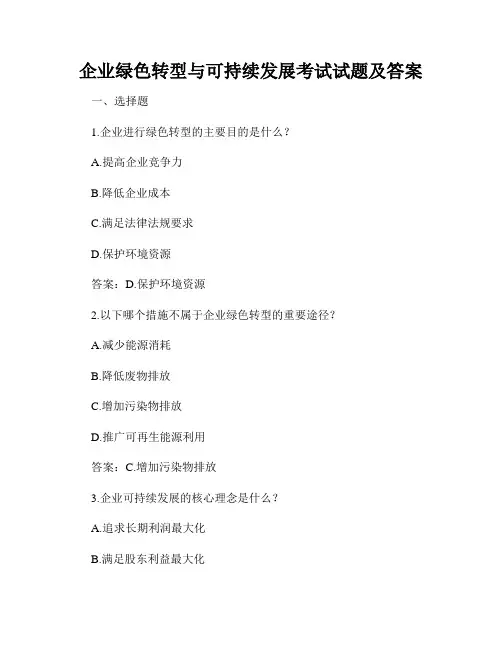 企业绿色转型与可持续发展考试试题及答案