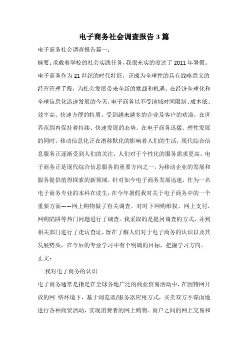 电子商务社会调查报告