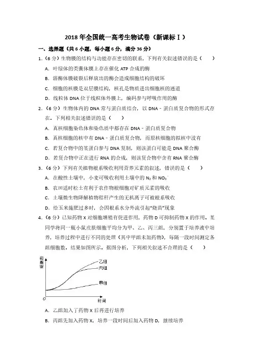 2018年全国统一高考生物试卷(新课标ⅰ)(含解析版)