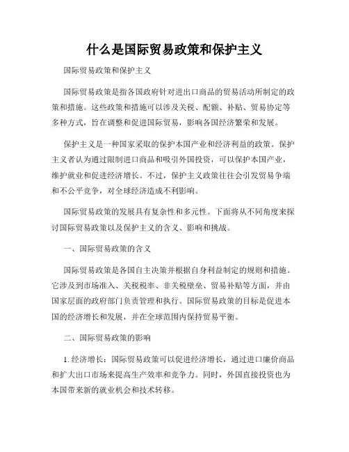 什么是国际贸易政策和保护主义