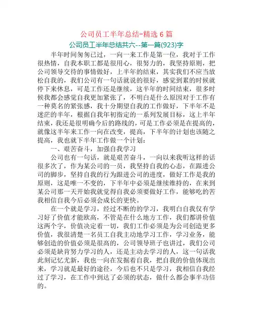 公司员工半年总结-精选6篇