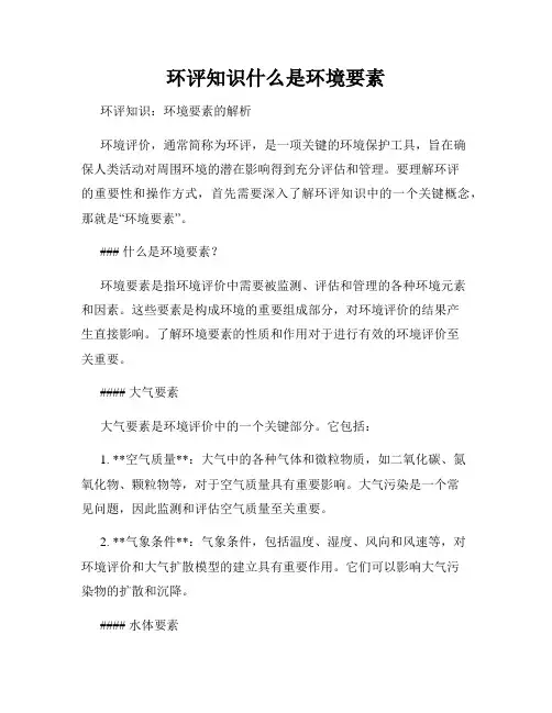 环评知识什么是环境要素