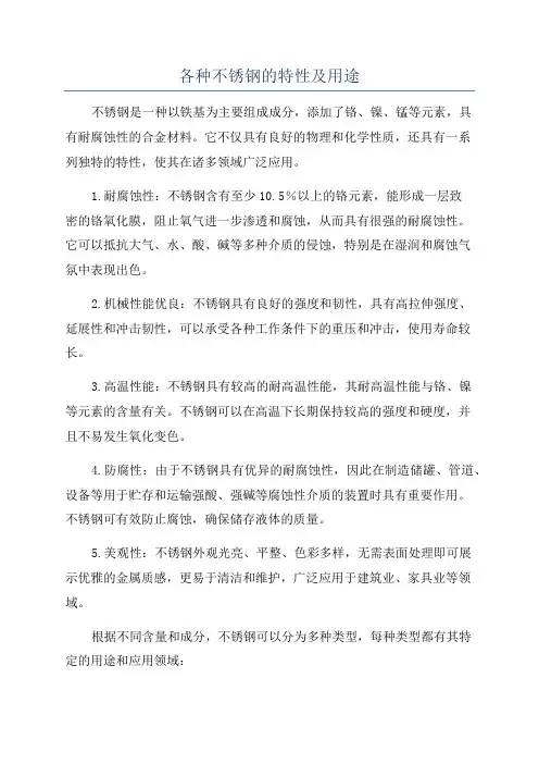 各种不锈钢的特性及用途