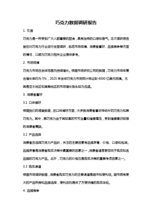 巧克力数据调研报告