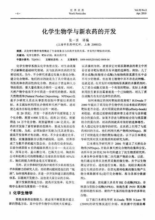 化学生物学与新农药的开发