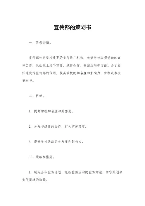 宣传部的策划书