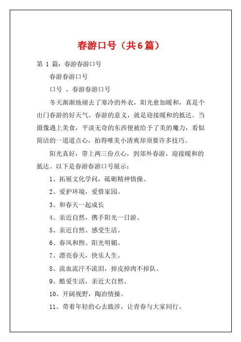 春游口号(共6篇)