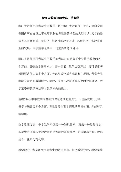 浙江省教师招聘考试中学数学