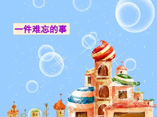 一件难忘的事-小学作文-气泡图