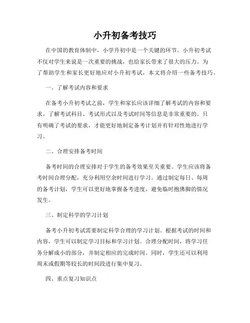 小升初备考技巧