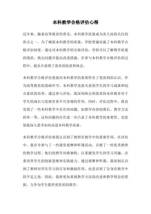 本科教学合格评估心得