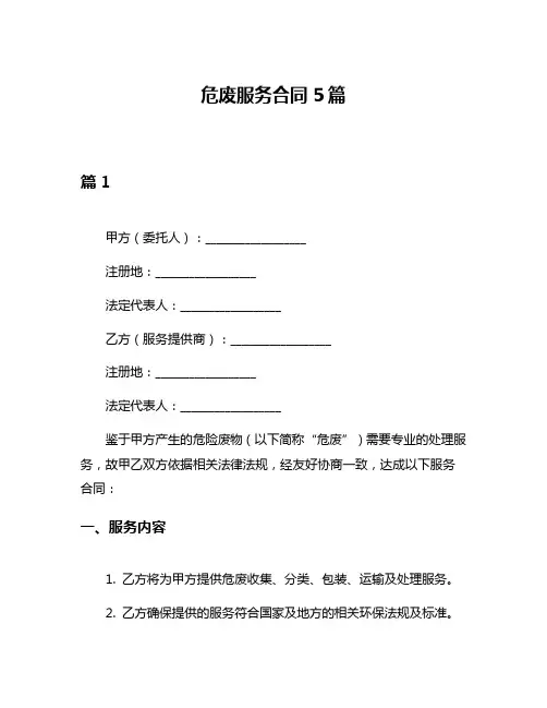 危废服务合同5篇