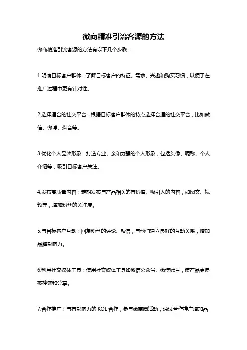 微商精准引流客源的方法