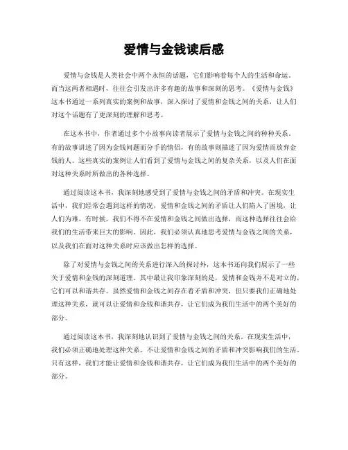 爱情与金钱读后感