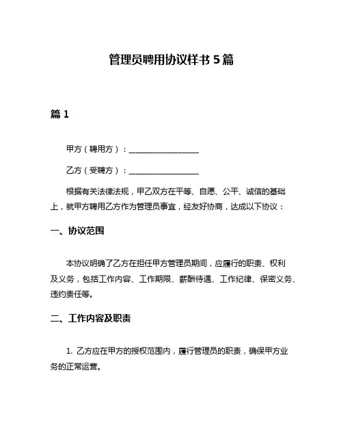 管理员聘用协议样书5篇