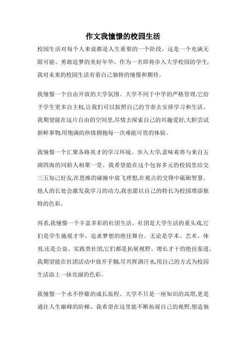作文我憧憬的校园生活