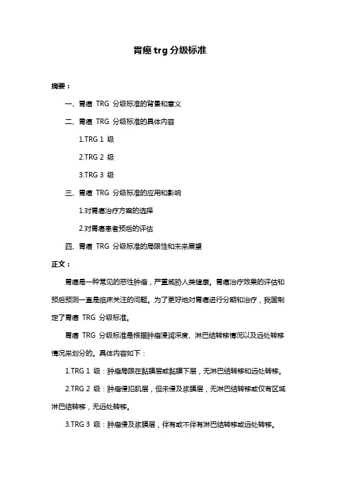 胃癌trg分级标准