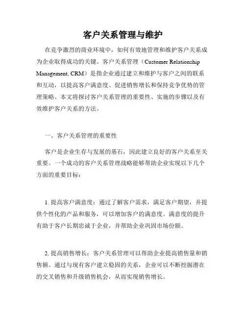 客户关系管理与维护