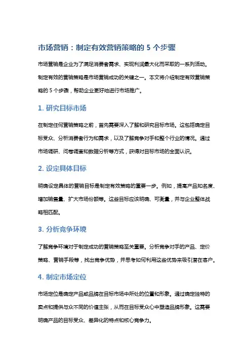 市场营销：制定有效营销策略的5个步骤