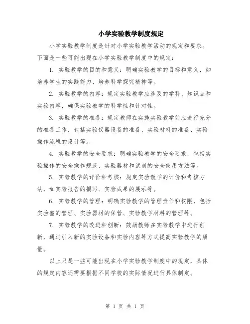 小学实验教学制度规定