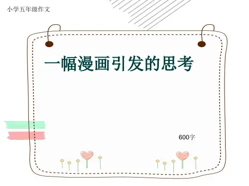 小学五年级作文《一幅漫画引发的思考》600字(共9页PPT)