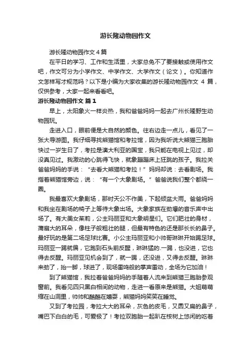 游长隆动物园作文