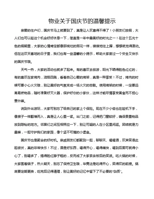 物业关于国庆节的温馨提示