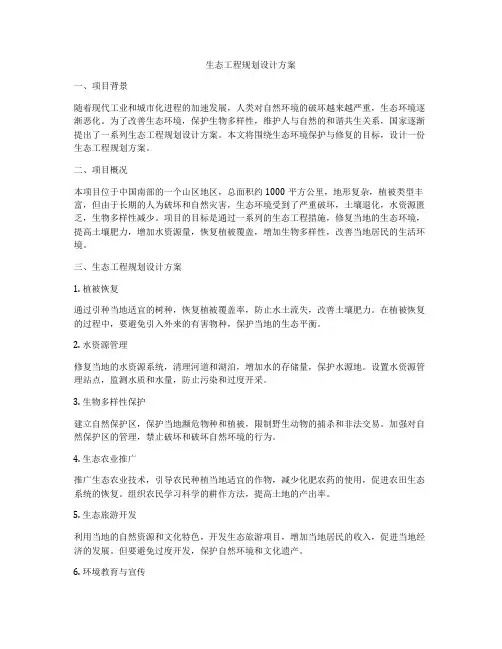 生态工程规划设计方案