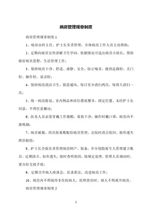 病房管理规章制度