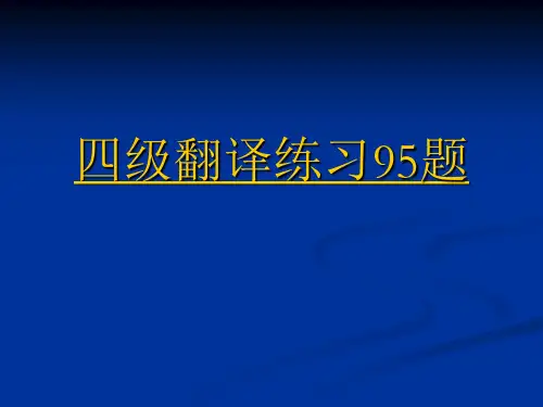 四级翻译练习100题